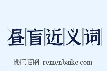 昼盲近义词是什么意思的图片